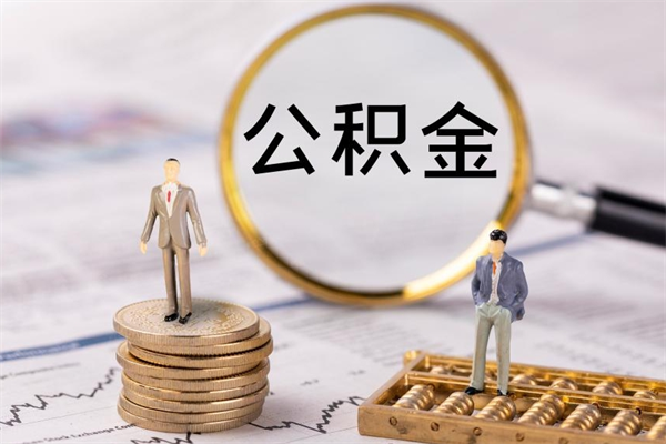 馆陶离职后取公积金需要带什么材料（离职了取公积金要准备哪些资料）
