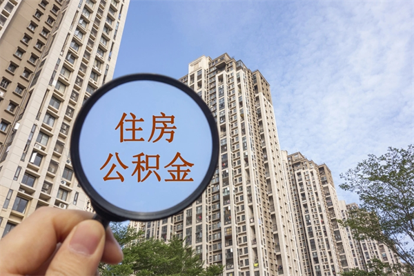馆陶公积金当天取出（公积金当天取当天能到账吗）
