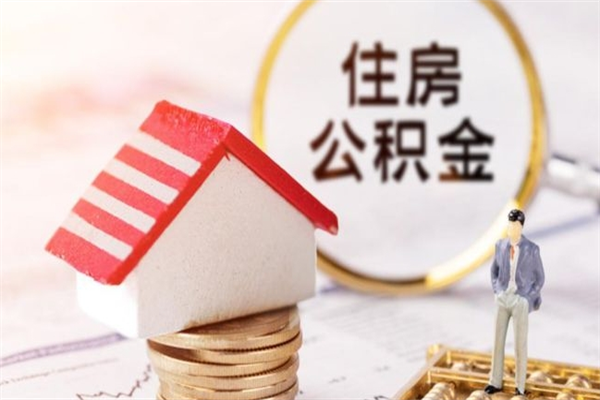 馆陶离职后住房离职公积金能取吗（离职后住房公积金可以取出来么）