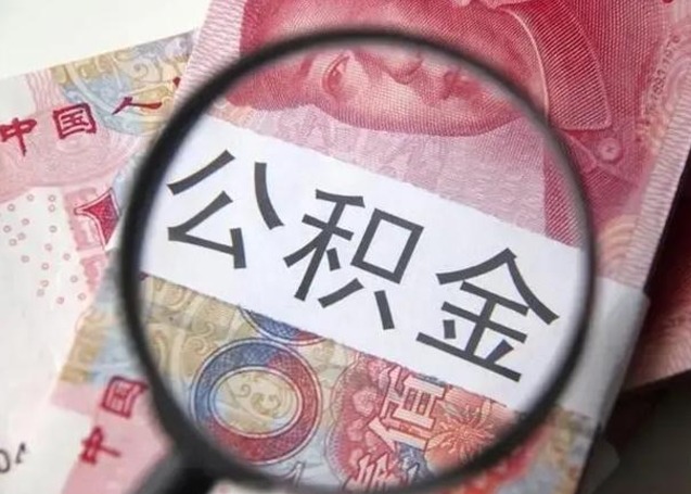 馆陶离职后住房公积金取出（离职后公积金取出来有什么影响）