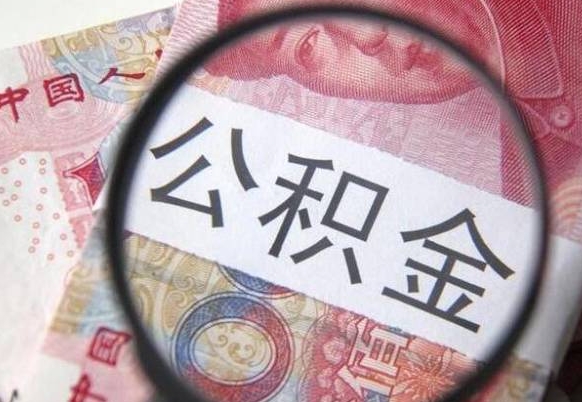 馆陶公积金本地人可以取出来吗（本地人住房公积金能取出来吗）